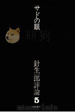 遊撃クロニクル 1970.05 PDF电子版封面 針生一郎