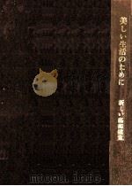 美しい生活のために（1951.01 PDF版）