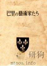 巴里の芸術家たち 1950.08 PDF电子版封面 福島慶子