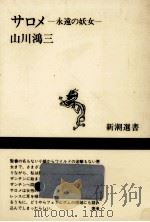 サロメ（1989.07 PDF版）