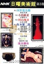 NHK日曜美術館 3（1977 PDF版）