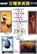 NHK日曜美術館 5 1977 PDF电子版封面