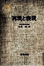 再現と表現（1973.04 PDF版）