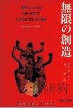 無限の創造（1981.06 PDF版）