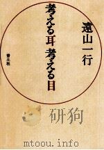 考える耳考える目（1990.01 PDF版）
