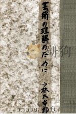 芸術の理解のために（1960.11 PDF版）