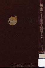 美術はどう生活を表現するか（1962.07 PDF版）