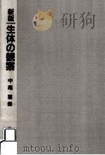 生体の観察 1981.12 PDF电子版封面 中尾喜保