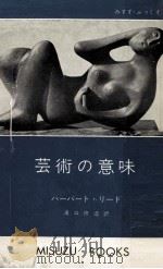 芸術の意味（1959.03 PDF版）