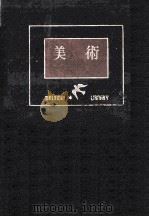 美術（1951.03 PDF版）