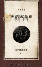 世紀末芸術（1963.05 PDF版）