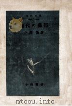 現代の藝術 1949.12 PDF电子版封面 上田敏