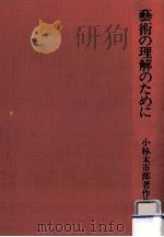 藝術の理解のために（1973.11 PDF版）