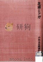 北斎とドガ（1974.04 PDF版）