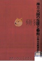 禅月大師の生涯と藝術（1974.03 PDF版）