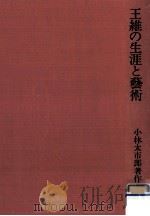 王維の生涯と藝術（1974.04 PDF版）