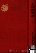 大和絵史論（1974.01 PDF版）