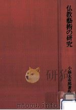 仏教藝術の研究（1974.05 PDF版）