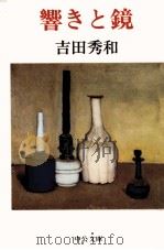 響きと鏡（1990.05 PDF版）