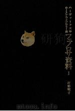 アーネスト·F·フェノロサ資料 1（1982.11 PDF版）