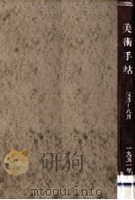 美術手帖 1951.5-8（1951 PDF版）