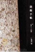 美術手帖 1952.1-6（1952 PDF版）