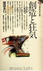 創造と狂気（1980.01 PDF版）