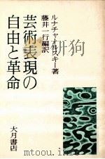 芸術表現の自由と革命（1975.05 PDF版）
