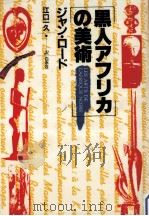 黒人アフリカの美術（1986.01 PDF版）