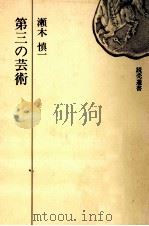 第三の芸術（1971.11 PDF版）