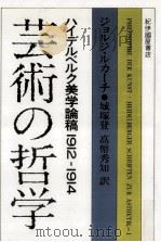 芸術の哲学（1979.02 PDF版）