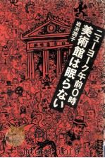 ニューヨーク午前0時美術館は眠らない（1989.10 PDF版）