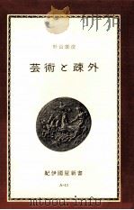 芸術と疎外（1964.03 PDF版）