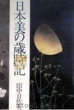 日本美の歳時記（1985.08 PDF版）