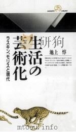 生活の芸術化（1993.08 PDF版）