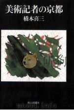 美術記者の京都（1990.09 PDF版）