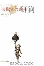 芸術家の責任（1984.09 PDF版）