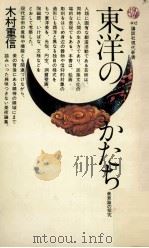 東洋のかたち（1975.06 PDF版）