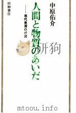 人間と物質のあいだ（1972.08 PDF版）