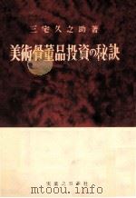 美術骨董品投資の秘訣（1953.05 PDF版）