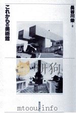 これからの美術館（1982.12 PDF版）