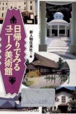 日帰りでみるユニーク美術館（1993.02 PDF版）