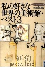 私の好きな世界の美術館·ベスト3（1994.10 PDF版）