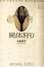 屍体狩り（1993.11 PDF版）