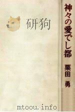 神々の愛でし都 1972.03 PDF电子版封面 栗田勇