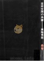 芸術空間の系譜（1967.09 PDF版）