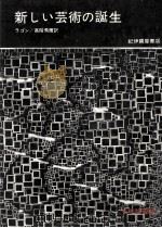 新しい芸術の誕生（1967.01 PDF版）