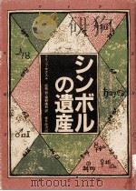 シンボルの遺産（1980.10 PDF版）