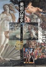 美術の歴史（1980.05 PDF版）