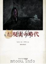 超現実の時代（1991.09 PDF版）